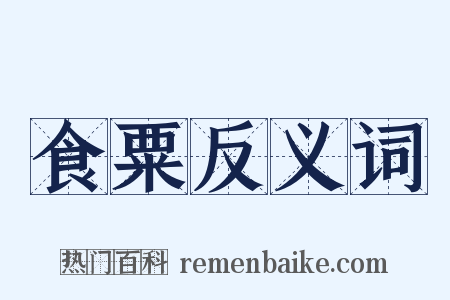 食粟反义词是什么意思的图片